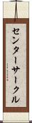 センターサークル Scroll