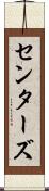 センターズ Scroll
