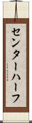 センター・ハーフ Scroll