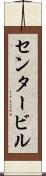 センタービル Scroll