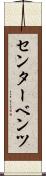 センター・ベンツ Scroll