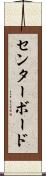センターボード Scroll