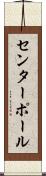 センターポール Scroll