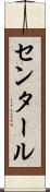 センタール Scroll