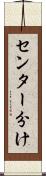 センター分け Scroll