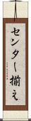 センター揃え Scroll
