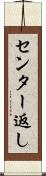 センター返し Scroll