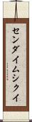 センダイムシクイ Scroll