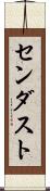 センダスト Scroll