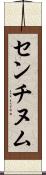 センチヌム Scroll