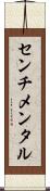 センチメンタル Scroll