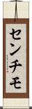 センチモ Scroll