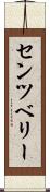 センツベリー Scroll