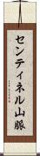センティネル山脈 Scroll