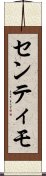 センティモ Scroll