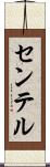 センテル Scroll
