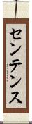 センテンス Scroll