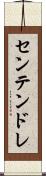 センテンドレ Scroll