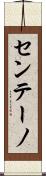 センテーノ Scroll