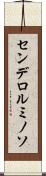 センデロルミノソ Scroll