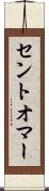 セントオマー Scroll