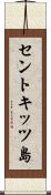 セントキッツ島 Scroll