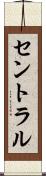 セントラル Scroll