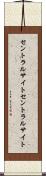 セントラルサイト Scroll