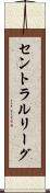 セントラルリーグ Scroll
