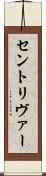 セントリヴァー Scroll