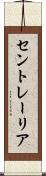 セントレーリア Scroll