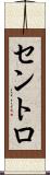 セントロ Scroll