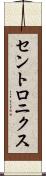 セントロニクス Scroll