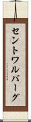 セントワルバーグ Scroll