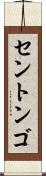 セントンゴ Scroll