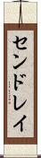 センドレイ Scroll