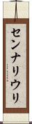 センナリウリ Scroll
