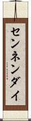 センネンダイ Scroll