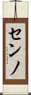 センノ Scroll