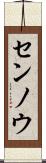 センノウ Scroll