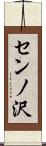 センノ沢 Scroll
