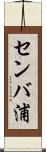 センバ浦 Scroll