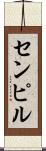 センピル Scroll