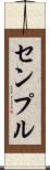 センプル Scroll