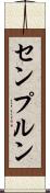 センプルン Scroll