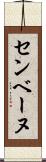 センベーヌ Scroll