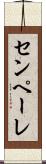 センペーレ Scroll