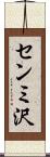 センミ沢 Scroll