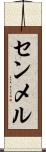 センメル Scroll