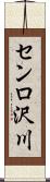 センロ沢川 Scroll